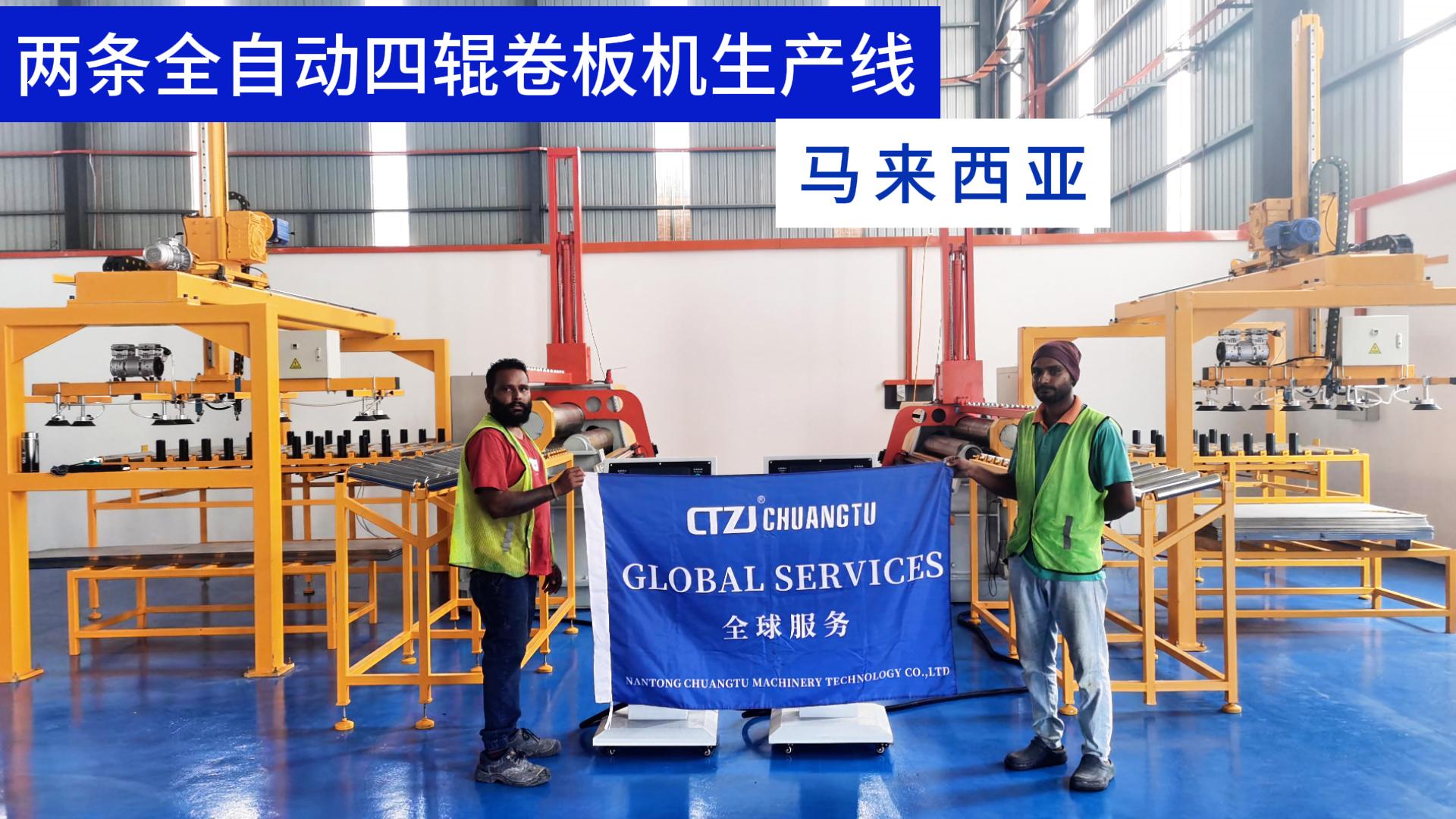 馬來(lái)西亞客戶定制的兩條全自動(dòng)四輥卷板機(jī)生產(chǎn)線成功交付